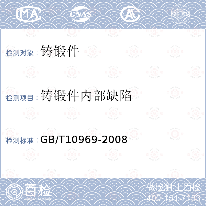 铸锻件内部缺陷 水轮机、蓄能泵和水泵水轮机通流部分技术条件