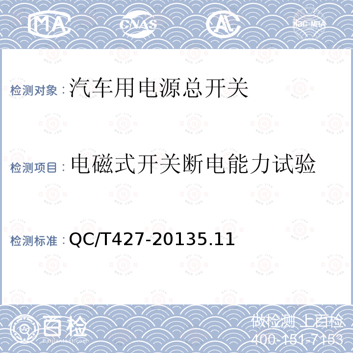 电磁式开关断电能力试验 汽车用电源总开关技术条件