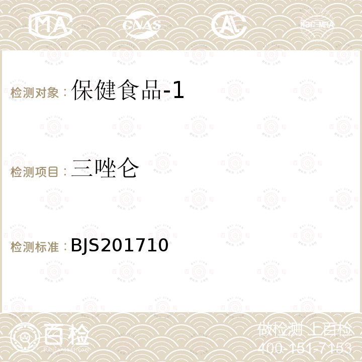 三唑仑 国家食品药品监督管理总局 食品补充检验方法2017年第138号 保健食品中75种非法添加化学药物的检测