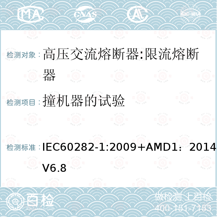撞机器的试验 IEC 60282-1-2009+Amd 1-2014 高压熔断器 第1部分:限流熔断器