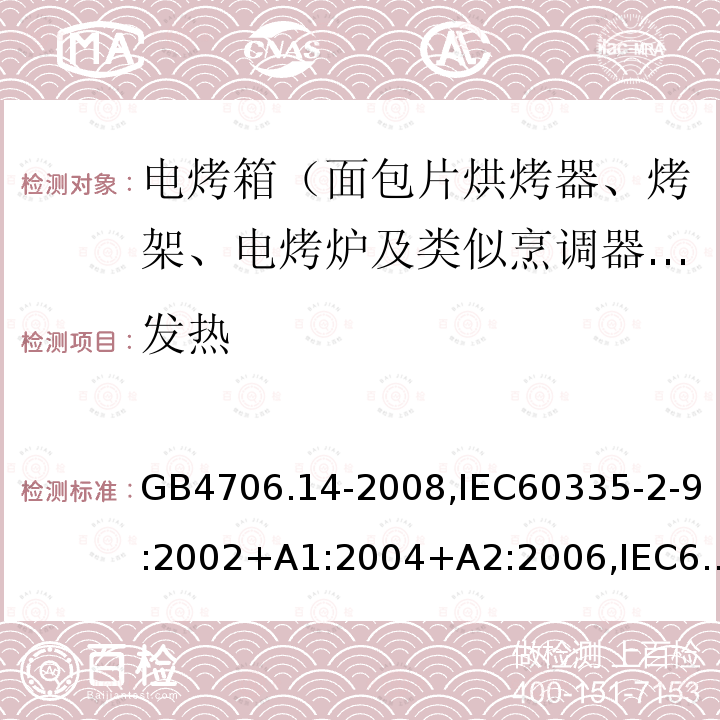 发热 家用和类似用途电器的安全 烤架、面包片烘烤器及类似用途便携式烹饪器具的特殊要求