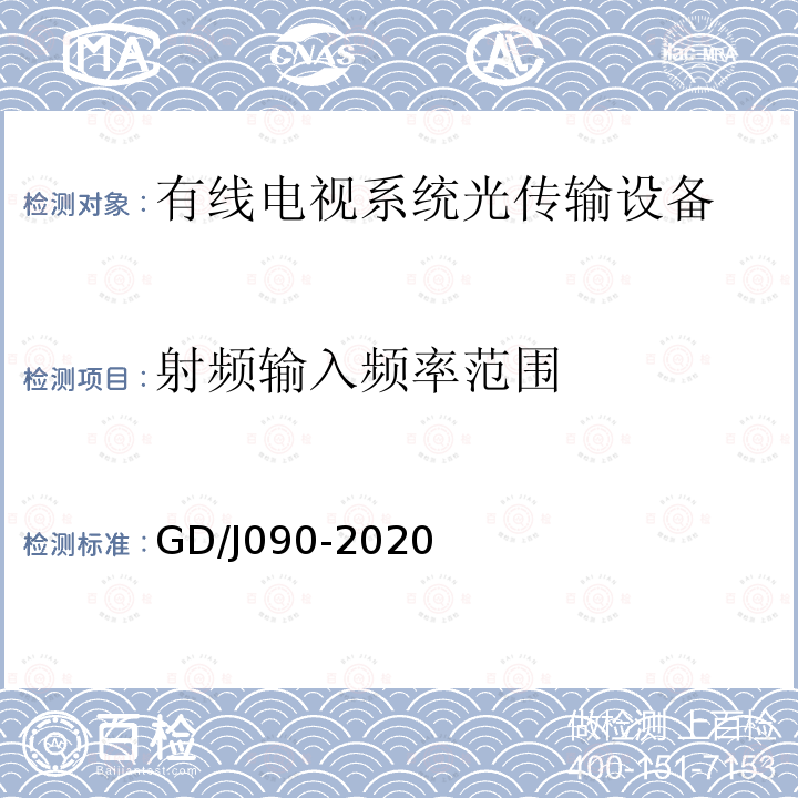 射频输入频率范围 有线电视系统光工作站技术要求和测量方法