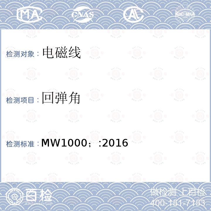回弹角 MW1000；:2016 电磁线