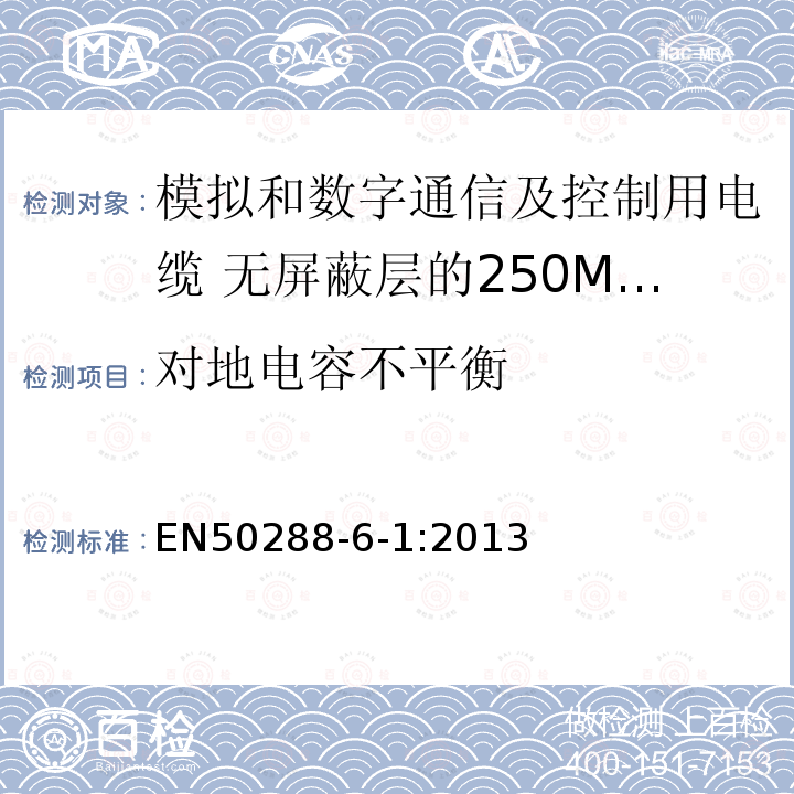 对地电容不平衡 模拟和数字通信及控制用电缆 第6-1部分：无屏蔽层的250MHz及以下水平层及建筑物主干电缆分规范