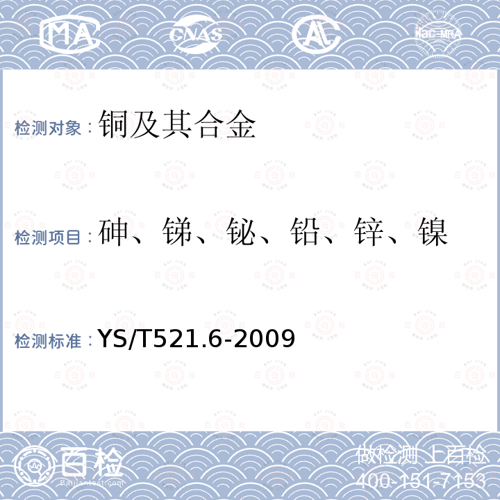 砷、锑、铋、铅、锌、镍 粗铜化学分析方法 第7部分:砷、锑、铋、铅、锌和镍量的测定 电感耦合等离子体原子发射光谱法