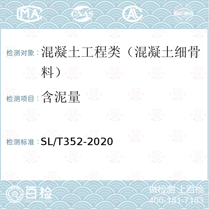 含泥量 水工混凝土试验规程 3.10 天然细骨料含泥量试验