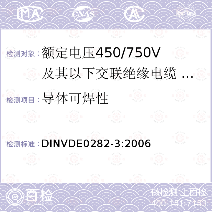 導體可焊性 額定電壓450/750V及以下交聯絕緣電纜 第3部分:耐熱硅橡膠絕緣電纜
