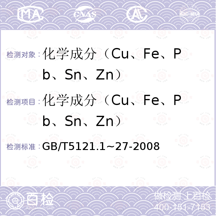 化学成分（Cu、Fe、Pb、Sn、Zn） GB/T 5121.1~27-2008 铜及铜合金化学分析方法