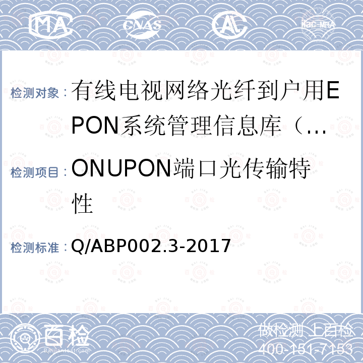 ONUPON端口光传输特性 Q/ABP002.3-2017 有线电视网络光纤到户用EPON技术要求和测量方法  第3部分：管理信息库（MIB）