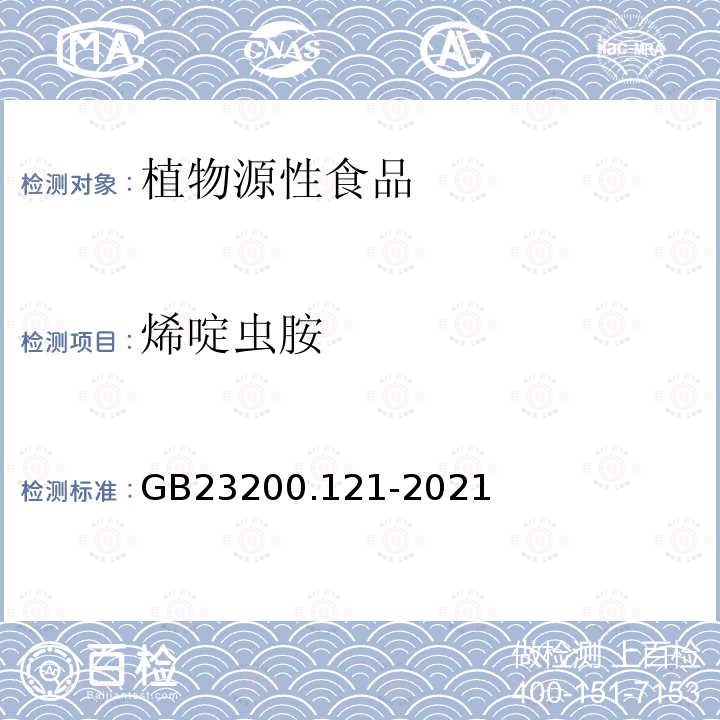 烯啶蟲胺 食品安全國家標準 植物源性食品中331種農藥及其代謝物殘留量的測定 液相色譜-質譜聯用法