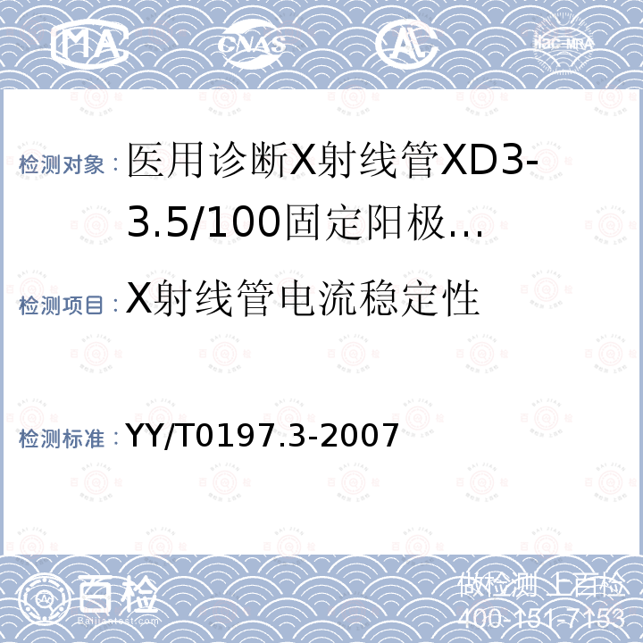 X射线管电流稳定性 YY/T 0197.3-2007 医用诊断X射线管 XD3-3.5/100固定阳极X射线管