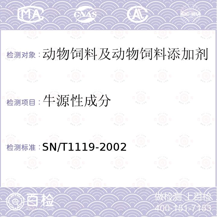 牛源性成分 进口动物源性饲料中牛羊源性成分检测方法 PCR方法