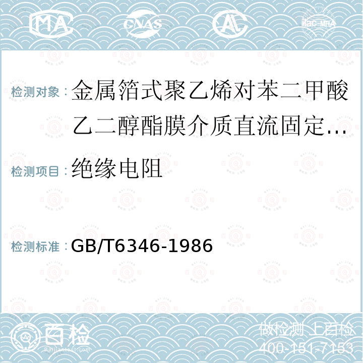 绝缘电阻 电子设备用固定电容器 第11部分：分规范 金属箔式聚乙烯对苯二甲酸乙二醇酯膜介质直流固定电容器