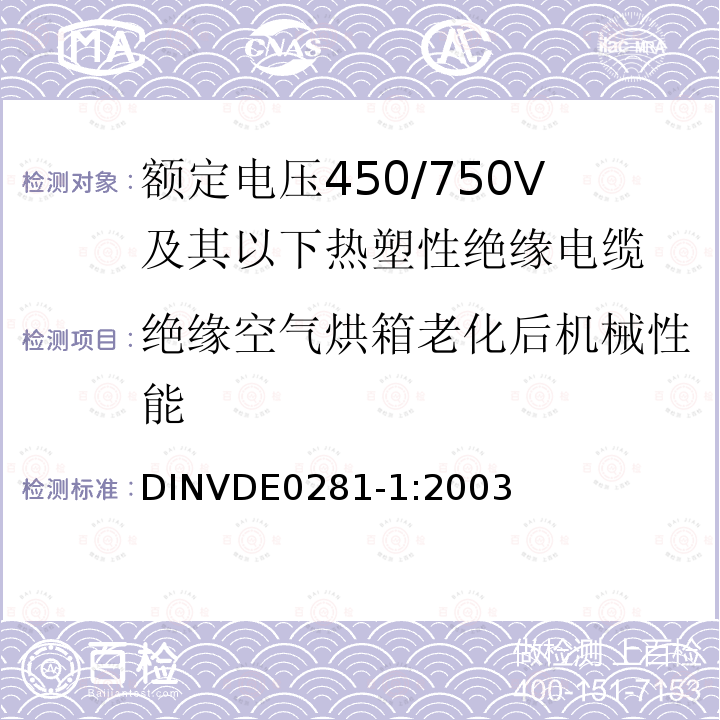 绝缘空气烘箱老化后机械性能 额定电压450/750V及以下热塑性绝缘电缆 第1部分：一般规定