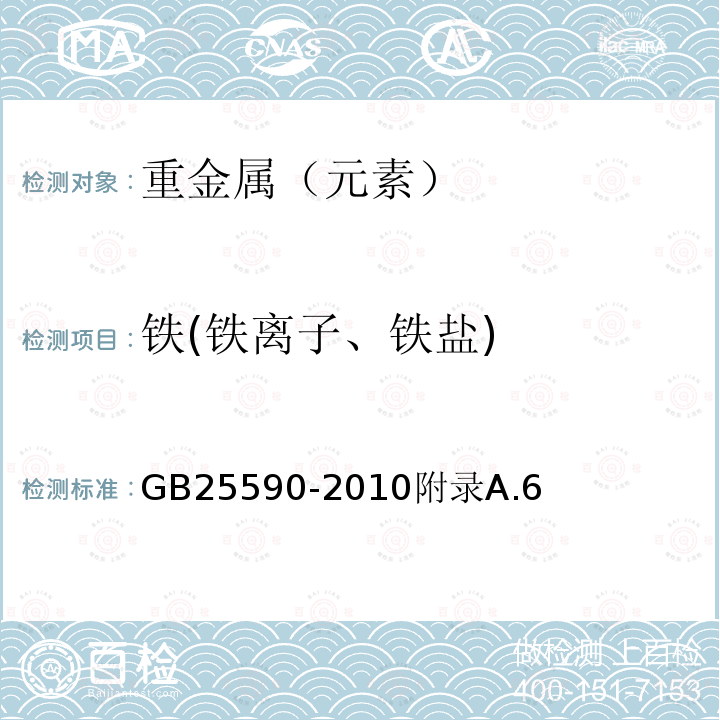 铁(铁离子、铁盐) 食品安全国家标准食品添加剂亚硫酸氢钠