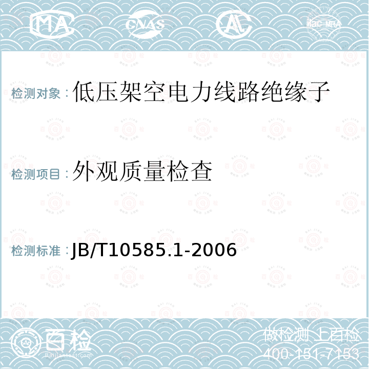 外观质量检查 低压电力线路绝缘子 第1部分:低压架空电力线路绝缘子