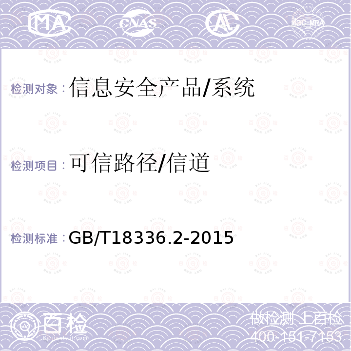 可信路径/信道 信息技术 安全技术 信息技术安全性评估准则 第2部分：安全功能组件