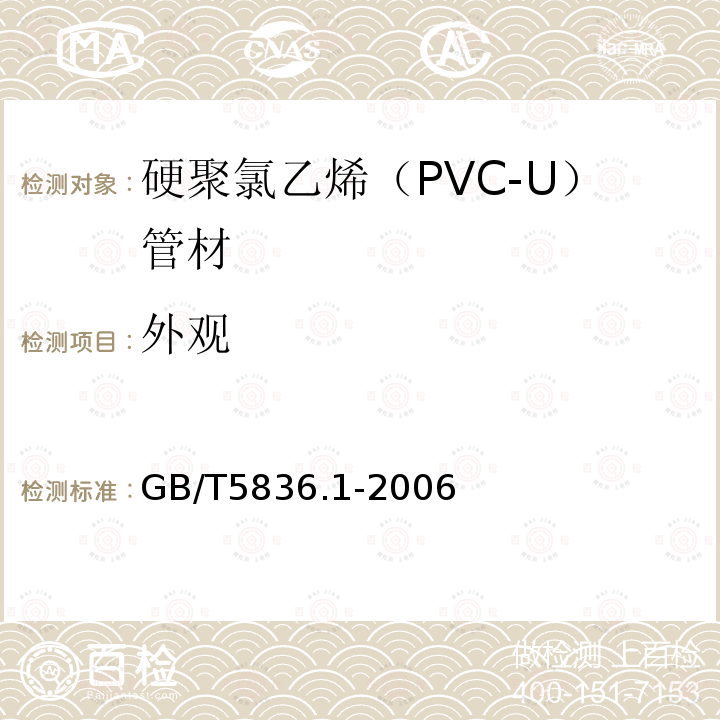 外观 建筑排水用硬聚氯乙烯（PVC-U）管材