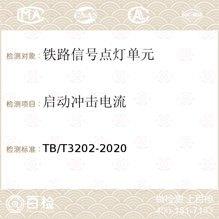 启动冲击电流 铁路信号点灯单元