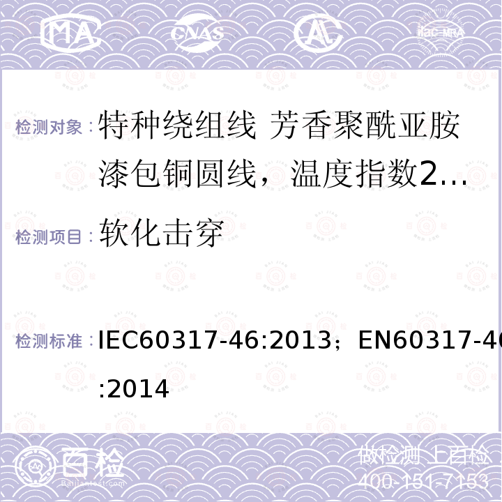 软化击穿 IEC 60317-46-2013 特种绕组线规范 第46部分:240级芳香聚酰亚胺漆包圆铜线