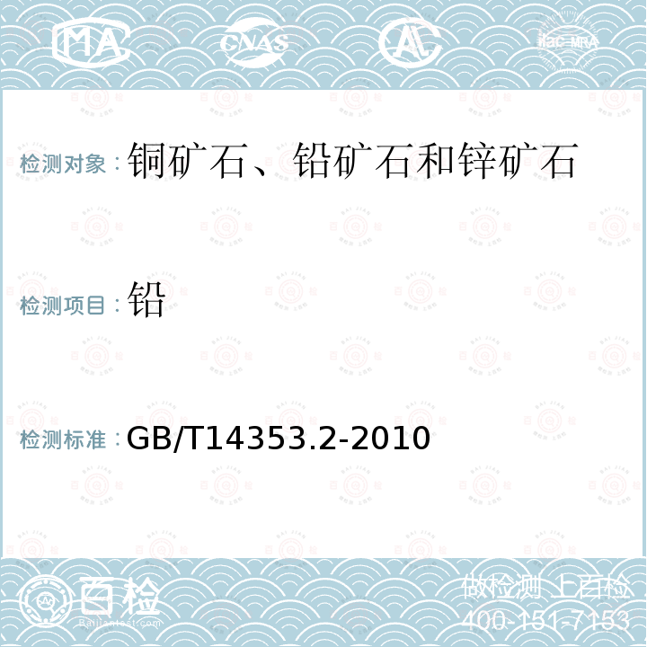 铅 铜矿石、铅矿石和锌矿石化学分析方法 第2部分：铅量测定