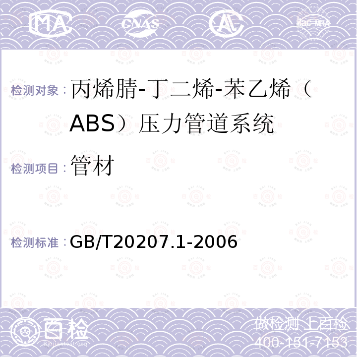 管材 GB/T 20207.1-2006 丙烯腈-丁二烯－苯乙烯(ABS)压力管道系统 第1部分:管材