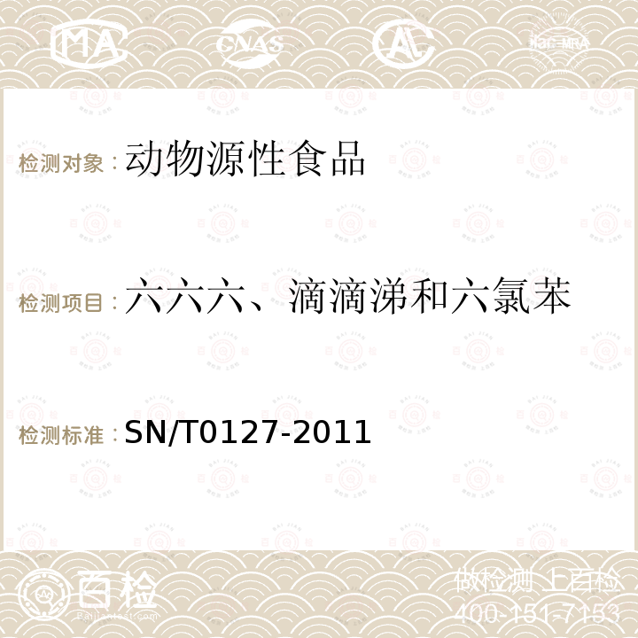 六六六、滴滴涕和六氯苯 进出口动物源性食品中六六六、滴滴涕和六氯苯残留量的检测方法 气相色谱-质谱法