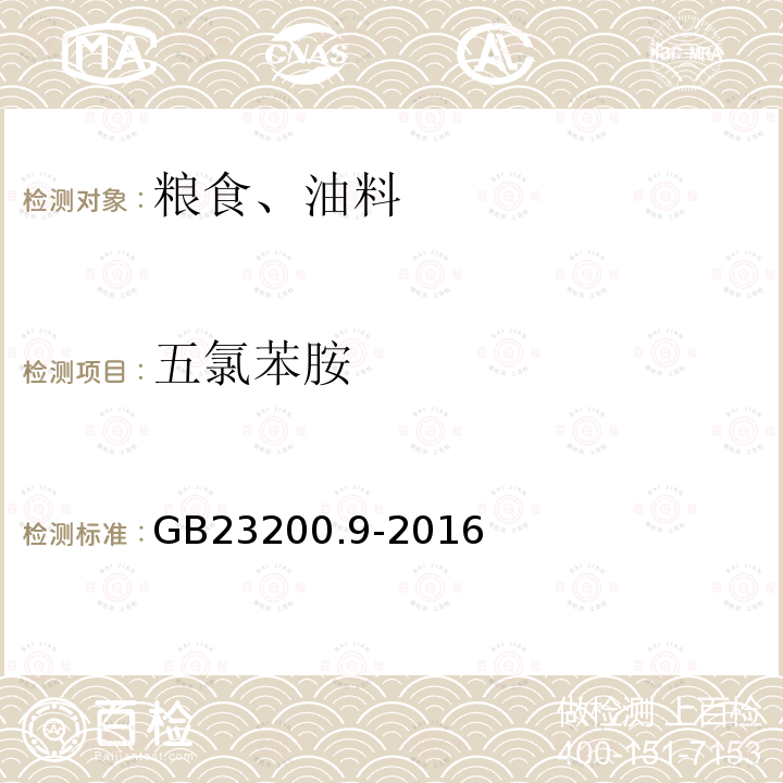 五氯苯胺 食品安全国家标准 粮谷中475种农药及相关化学品残留量测定 气相色谱-质谱法