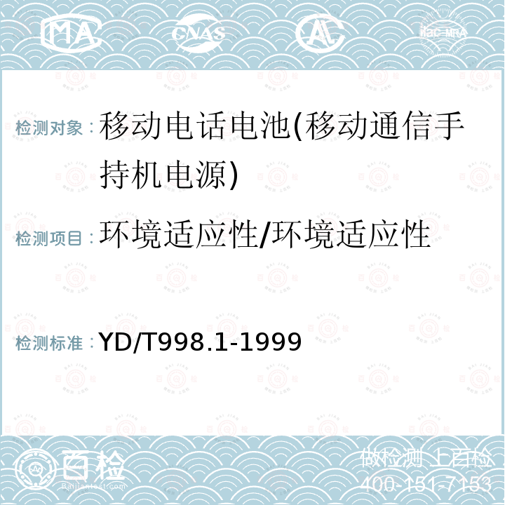 环境适应性/环境适应性 移动通信手持机用锂离子电源及充电器 锂离子电源