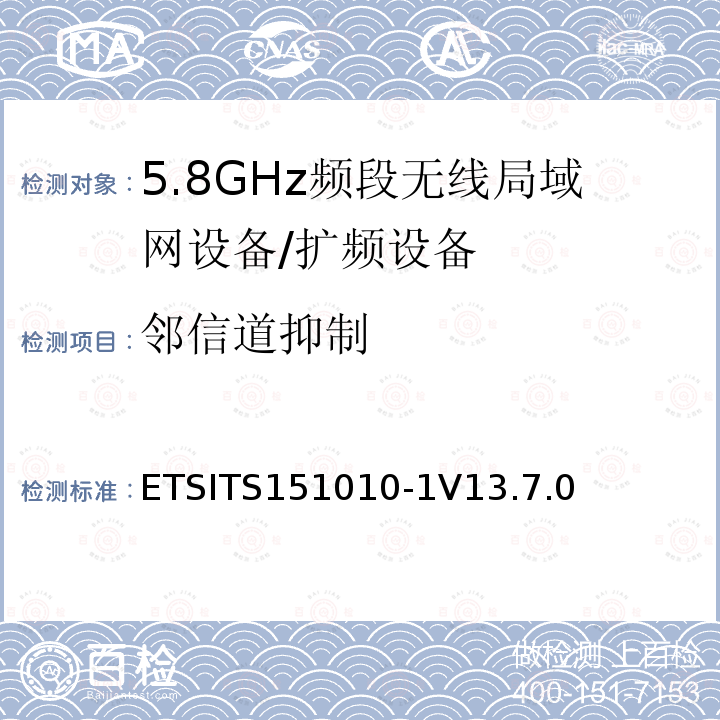 邻信道抑制 ETSITS151010-1V13.7.0 数字蜂窝通信系统（第2+阶段） ; 移动站（MS）一致性规范; 第1部分：一致性规范