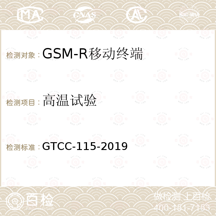 高温试验 GTCC-115-2019 铁路专用产品质量监督抽查检验实施细则-铁路数字移动通信系统（GSM-R）手持终端
