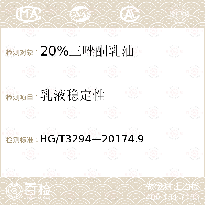 乳液稳定性 20%三唑酮乳油