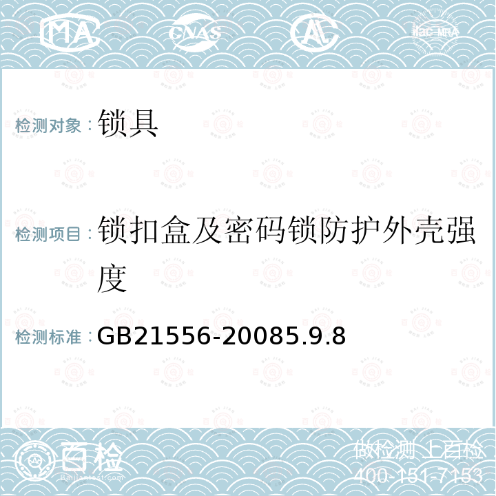 锁扣盒及密码锁防护外壳强度 锁具安全通用技术条件