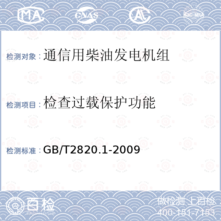 检查过载保护功能 往复式内燃机驱动的交流发电机组 第1部分：用途、定额和性能