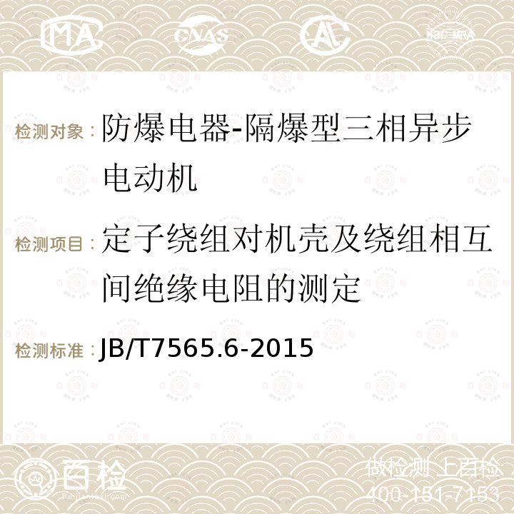 定子绕组对机壳及绕组相互间绝缘电阻的测定 隔爆型三相异步电动机技术条件 第6部分：YB3-H系列船用隔爆型三相异步电动机