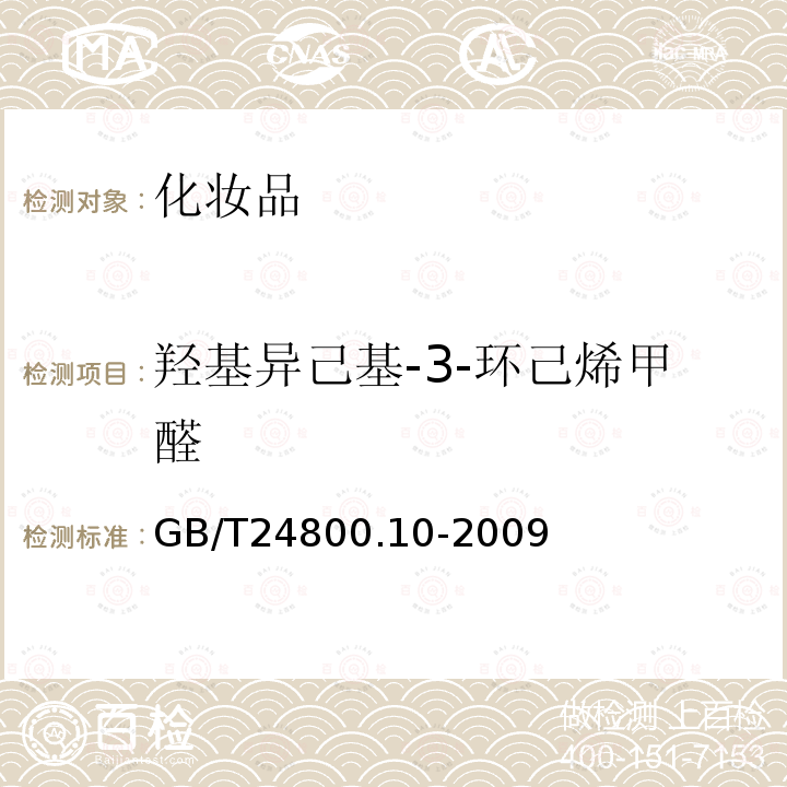 羟基异己基-3-环己烯甲醛 化妆品中十九种香料的测定气相色谱-质谱法