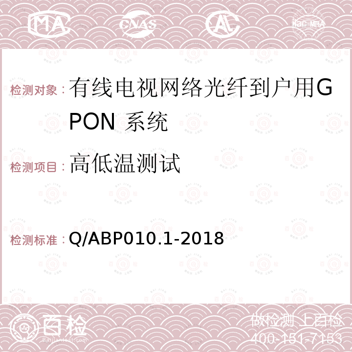 高低温测试 有线电视网络光纤到户用GPON技术要求和测量方法 第1部分：GPON OLT/ONU