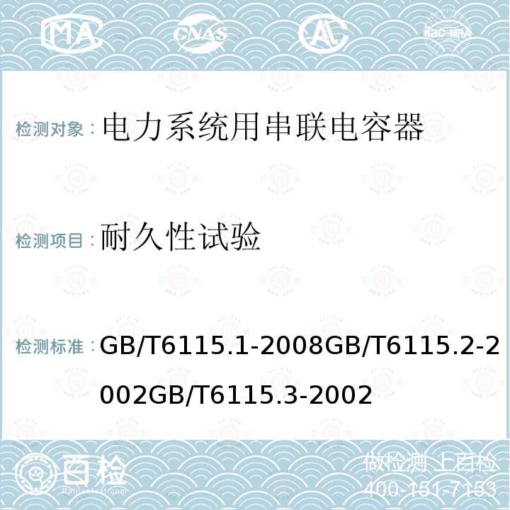 耐久性试验 电力系统用串联电容器 第1部分：总则电力系统用串联电容器 第2部分：串联电容器组用保护设备电力系统用串联电容器 第3部分：内部熔丝