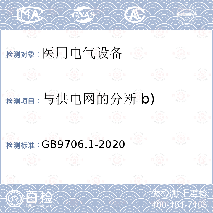 与供电网的分断 b) 医用电气设备第1部分：基本安全和基本性能的通用要求