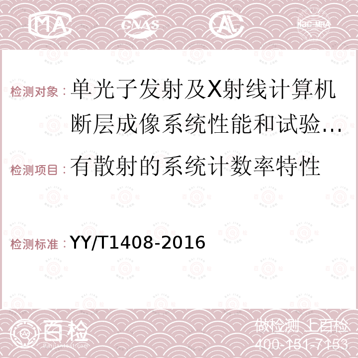 有散射的系统计数率特性 单光子发射及X射线计算机断层成像系统性能和试验方法