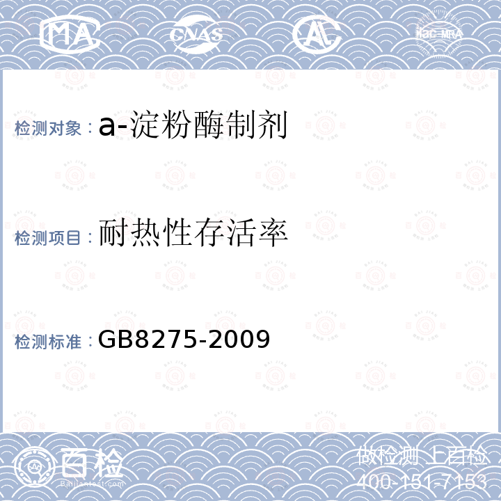 耐热性存活率 GB 8275-2009 食品添加剂 α-淀粉酶制剂