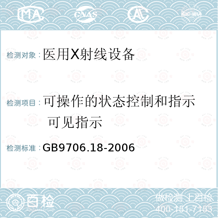 可操作的状态控制和指示 可见指示 医用电气设备第2部分：X射线计算机体层摄影设备安全专用要求