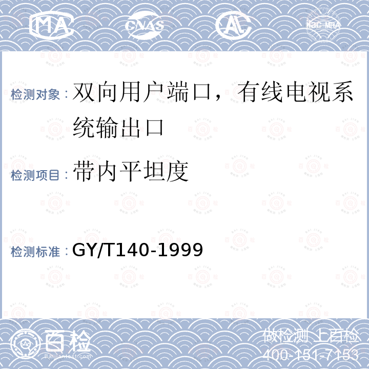 带内平坦度 有线电视系统输出口（5～1000MHz）入网技术条件和测量方法