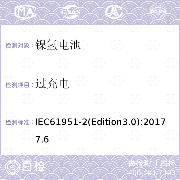 过充电 含碱性或其它非酸性电解质的蓄电池和蓄电池组.便携式密封可再充电单电池第2部分: 金属氢化物镍电池