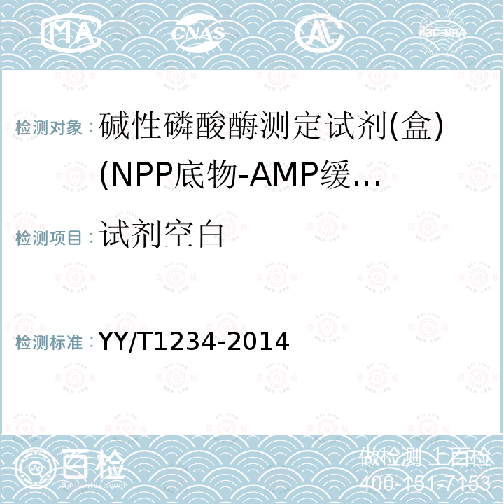 试剂空白 碱性磷酸酶测定试剂(盒)(NPP底物-AMP缓冲液法）