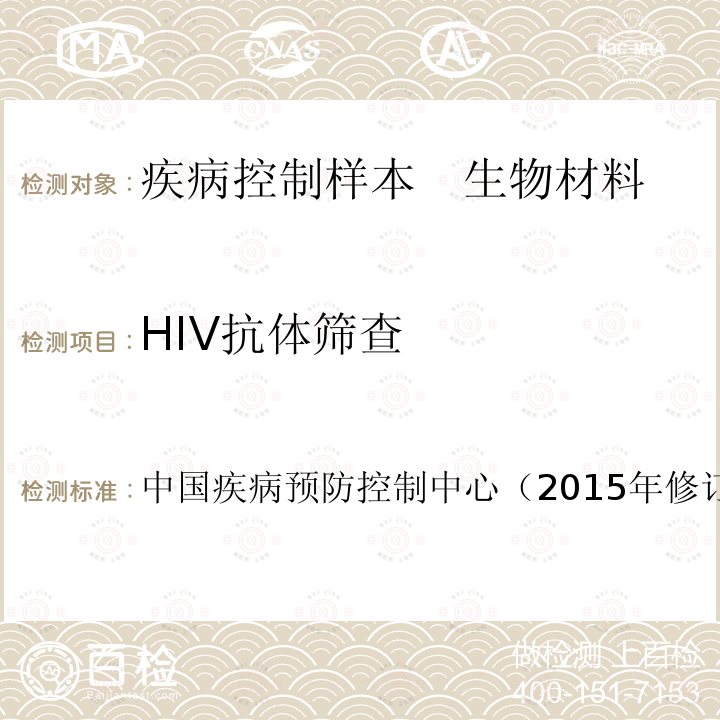 HIV抗体筛查 全国艾滋病检测技术规范