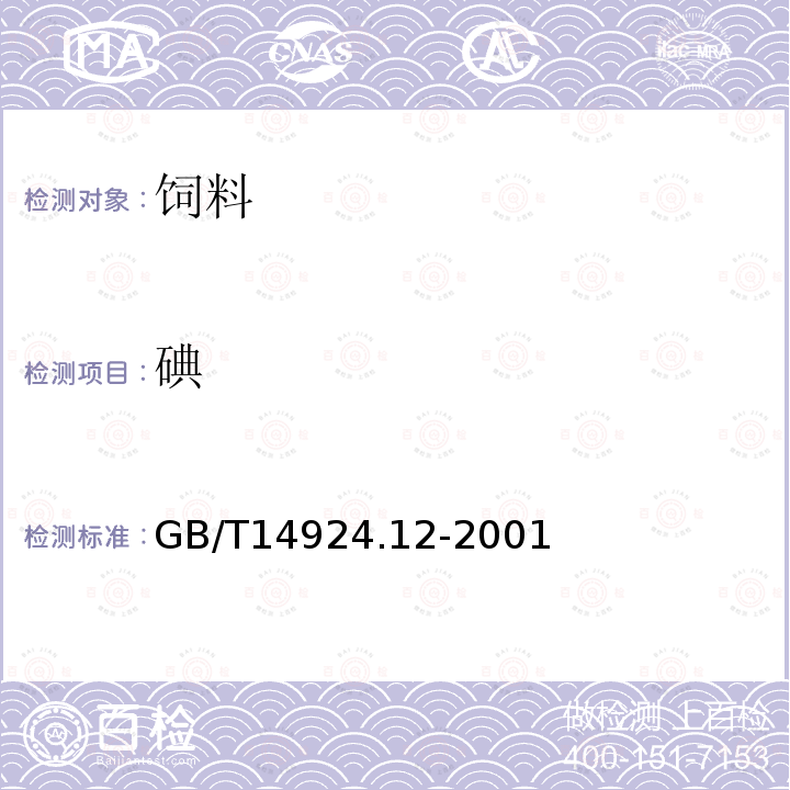 碘 配合饲料中碘的测定方法实验动物配合饲料矿物质和微量元素的测定