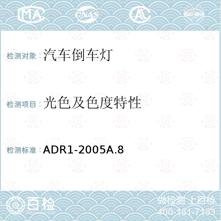 光色及色度特性 ADR1-2005A.8 倒车灯