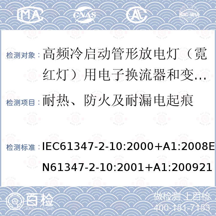 耐热、防火及耐漏电起痕 灯的控制装置 第2-10部分：高频冷启动管形放电灯（霓红灯）用电子换流器和变频器的特殊要求