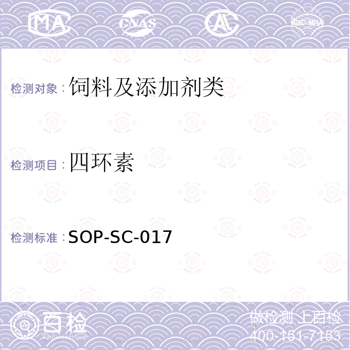 四環(huán)素 動物組織和飼料中金霉素,土霉素,四環(huán)素,強力霉素殘留量的測定方法-LC-MS檢測法